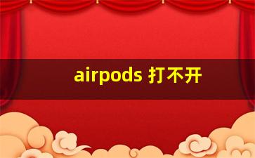 airpods 打不开